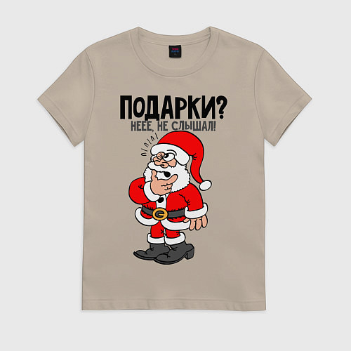 Женская футболка Подарки? Не слышал! / Миндальный – фото 1