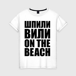 Женская футболка Шпили вили on the beach