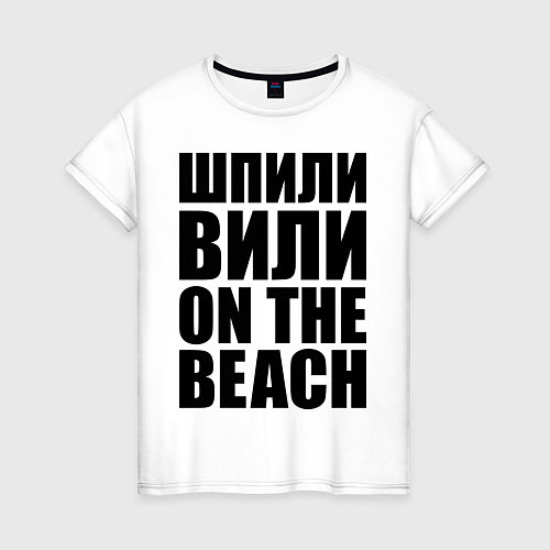 Женская футболка Шпили вили on the beach / Белый – фото 1