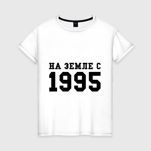 Женская футболка На Земле с 1995 / Белый – фото 1