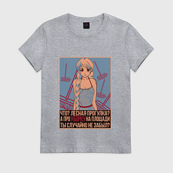 Женская футболка Про уборку на площади не забыл?