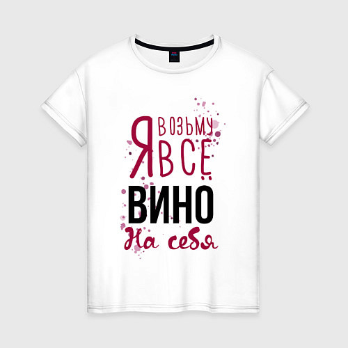 Женская футболка Беру вино на себя / Белый – фото 1