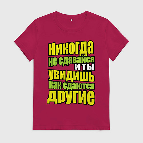 Женская футболка Никогда не сдавайся! / Маджента – фото 1