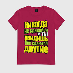 Футболка хлопковая женская Никогда не сдавайся!, цвет: маджента