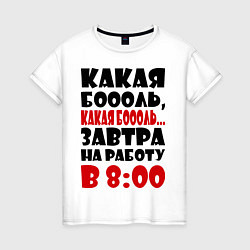 Футболка хлопковая женская Какая боль, на работу в 8:00, цвет: белый