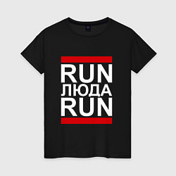 Футболка хлопковая женская Run Люда Run, цвет: черный