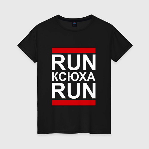 Женская футболка Run Ксюха Run / Черный – фото 1