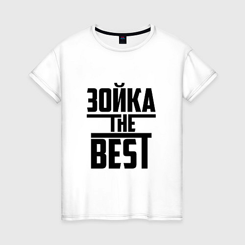 Женская футболка Зойка the best / Белый – фото 1