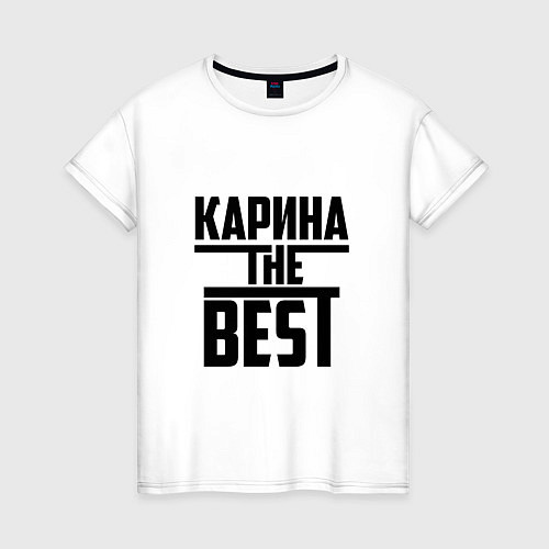 Женская футболка Карина the best / Белый – фото 1