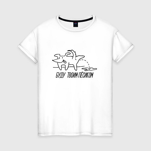 Женская футболка Буду твоим пёсиком / Белый – фото 1