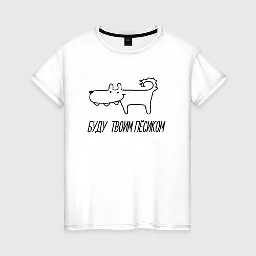 Женская футболка Буду Пёсиком / Белый – фото 1
