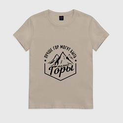 Футболка хлопковая женская Лучше гор могут быть только горы, цвет: миндальный