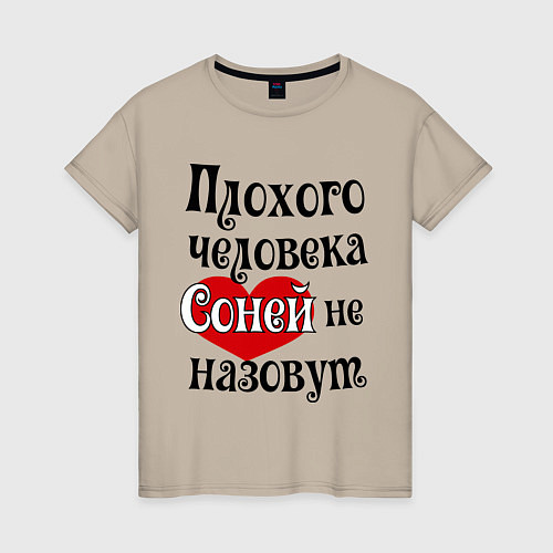 Женская футболка Плохая Соня / Миндальный – фото 1