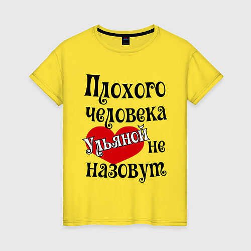 Женская футболка Плохая Ульяна / Желтый – фото 1