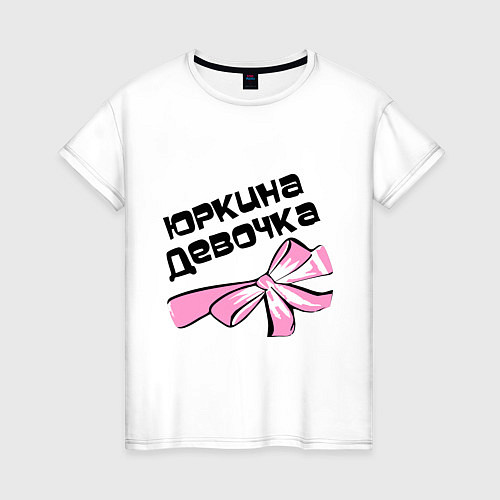Женская футболка Юркина девочка / Белый – фото 1