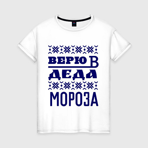 Женская футболка Верю в Деда Мороза / Белый – фото 1