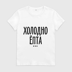 Женская футболка Холодно ёпта