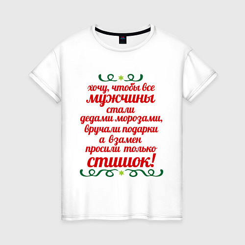 Женская футболка Хочу, чтобы все мужчины / Белый – фото 1