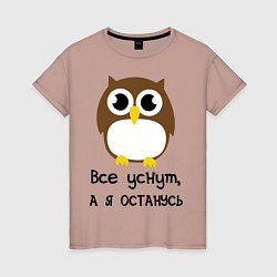 Футболка хлопковая женская Все уснут, а я останусь, цвет: пыльно-розовый