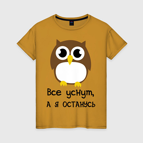 Женская футболка Все уснут, а я останусь / Горчичный – фото 1