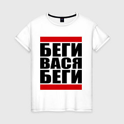 Женская футболка Беги, Вася, беги
