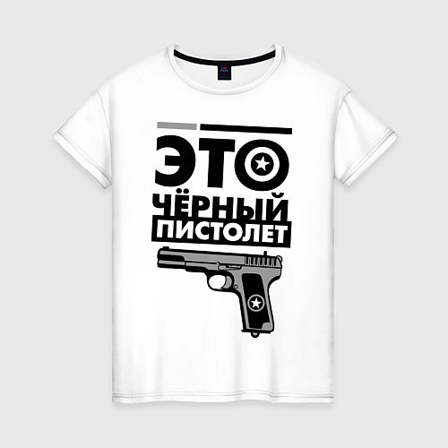 Женская футболка Это черный пистолет / Белый – фото 1