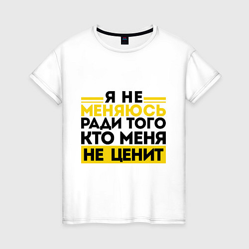 Женская футболка Я не меняюсь / Белый – фото 1