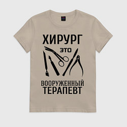 Футболка хлопковая женская Хирург - вооруженный терапевт, цвет: миндальный