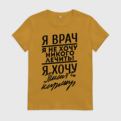 Женская футболка Я врач, я не хочу никого лечить