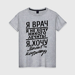 Женская футболка Я врач, я не хочу никого лечить