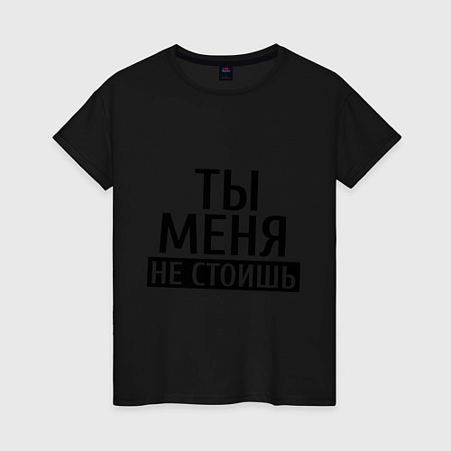 Женская футболка Ты меня не стоишь / Черный – фото 1