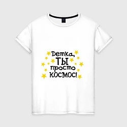 Женская футболка Детка ты космос