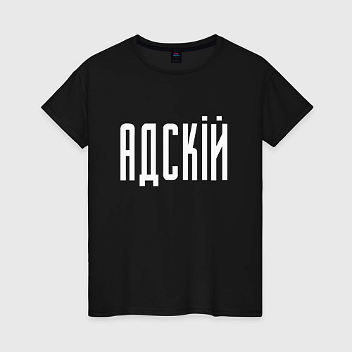 Женская футболка АДСКIЙ / Черный – фото 1