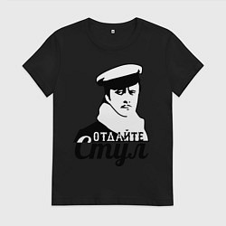 Женская футболка Отдайте стул