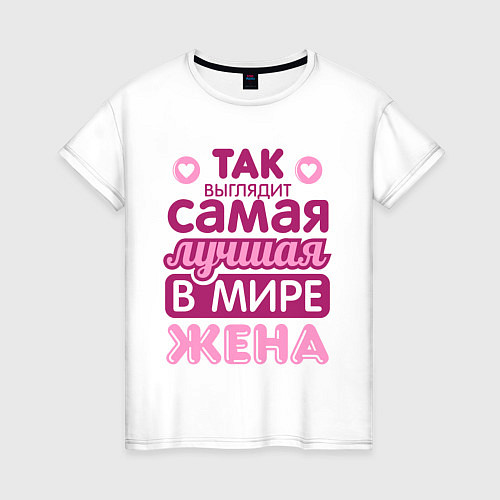 Женская футболка Так выглядит лучшая жена / Белый – фото 1