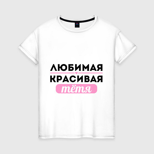 Женская футболка Любимая, красивая тётя / Белый – фото 1