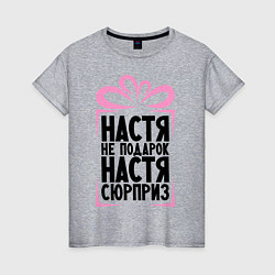 Женская футболка Настя не подарок