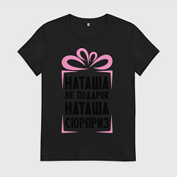 Женская футболка Наташа не подарок