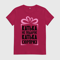 Женская футболка Катька не подарок
