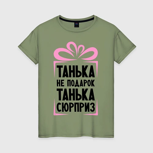 Женская футболка Танька не подарок / Авокадо – фото 1