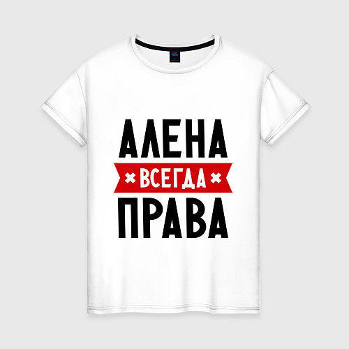 Женская футболка Алена всегда права / Белый – фото 1