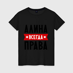 Женская футболка Алина всегда права