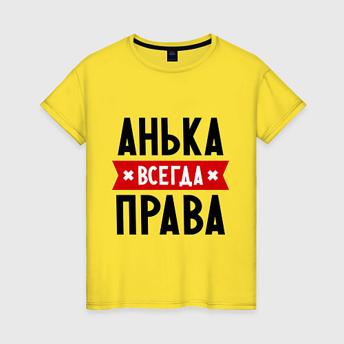 Женская футболка Анька всегда права / Желтый – фото 1