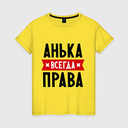 Женская футболка Анька всегда права