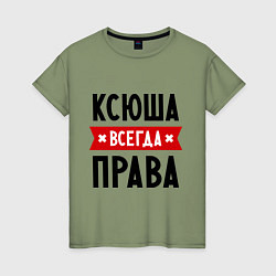 Женская футболка Ксюша всегда права