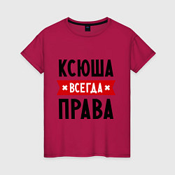 Женская футболка Ксюша всегда права