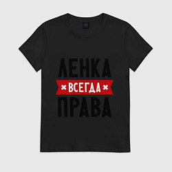 Футболка хлопковая женская Ленка всегда права, цвет: черный