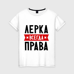 Женская футболка Лерка всегда права