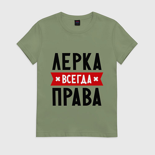 Женская футболка Лерка всегда права / Авокадо – фото 1