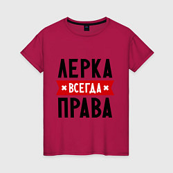 Женская футболка Лерка всегда права